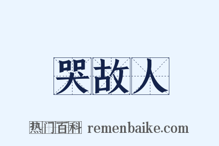 哭故人是什么意思的图片